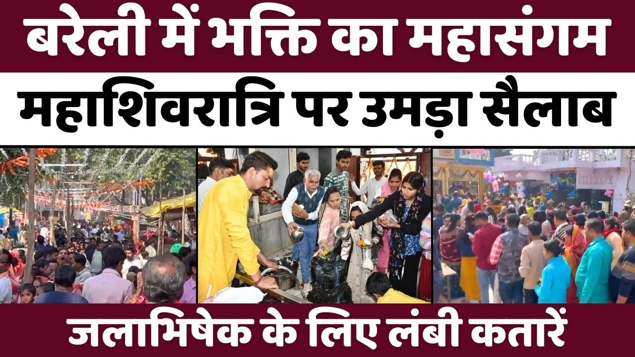Bareilly News: महाशिवरात्रि पर बरेली शिवमय नाथ मंदिरों में उमड़ा जनसैलाब | Mahashivratri | UP News