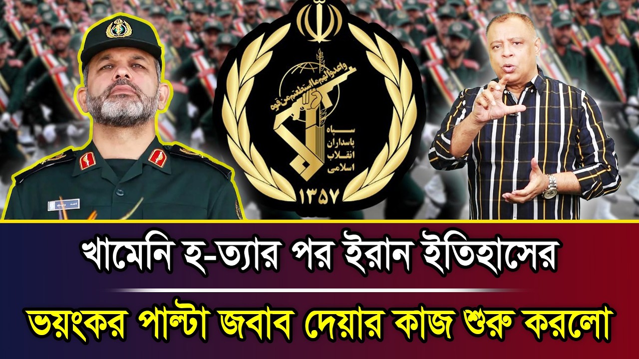 খামেনি হ-ত্যার পর ইরান ইতিহাসের ভয়ংকর পাল্টা জবাব দেয়ার কাজ শুরু করলো I Mostofa Feroz I Voice Bangla