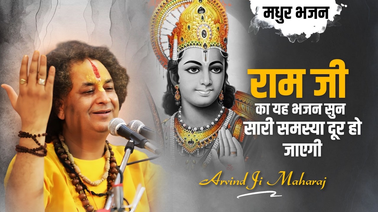 राम जी का यह भजन सुन सारी समस्या दूर हो जाएगी, मधुर भजन - श्री अरविंद जी महाराज