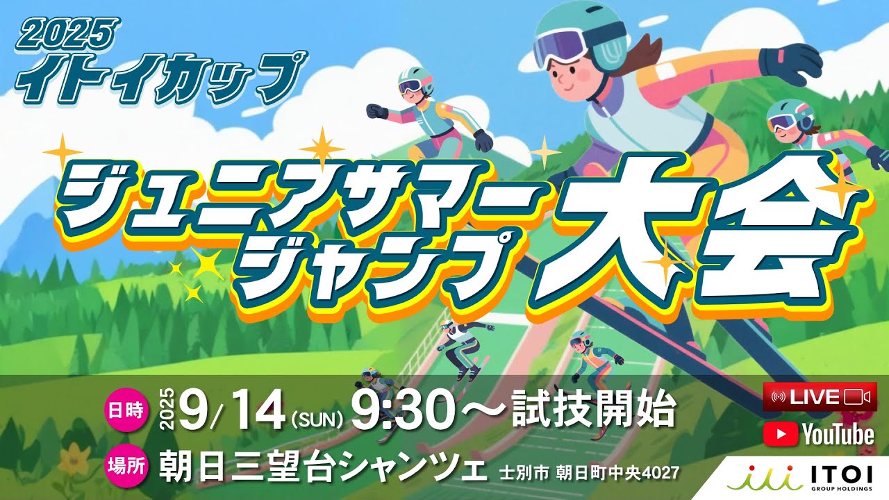 【イトイカップ2025】ジュニアサマージャンプ大会 LIVE配信