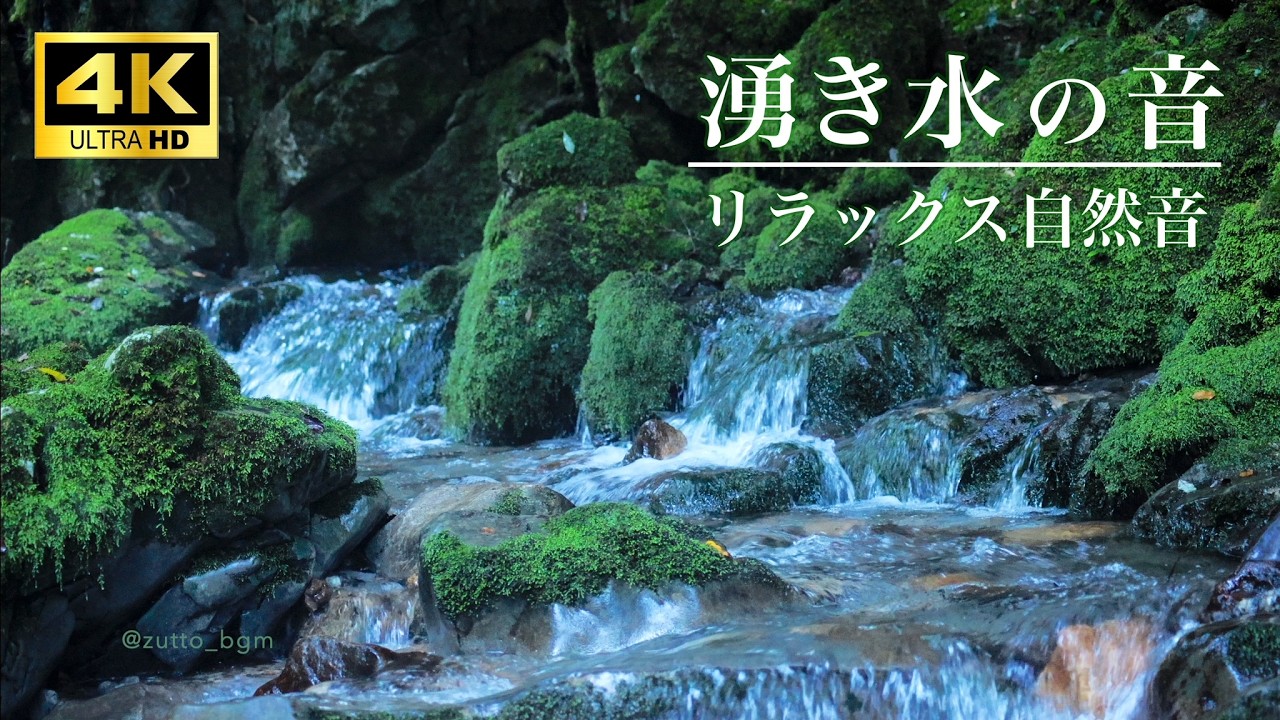 【4K 湧き水の音 3h】湧水の里 Relaxing spring water / nature sounds 自然音