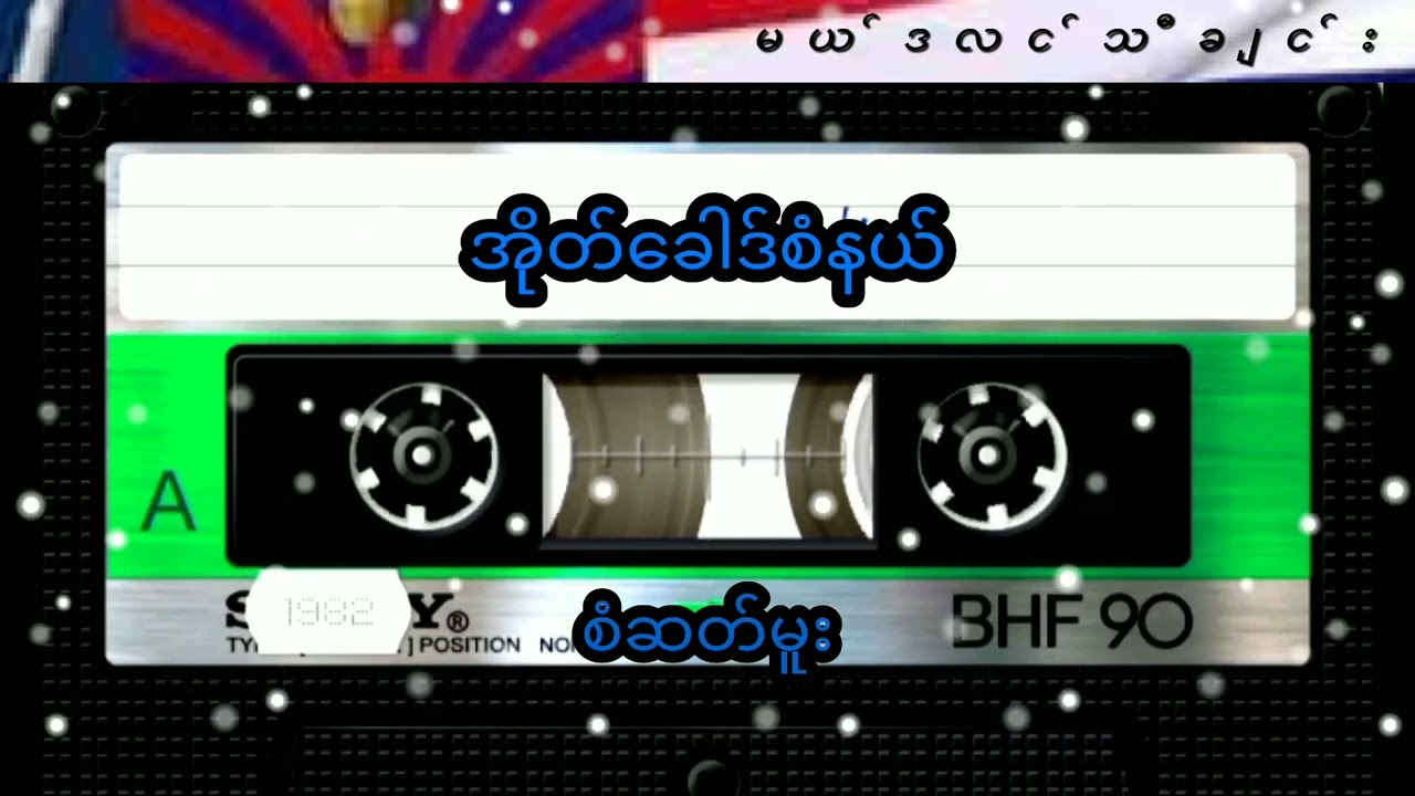 အိုတ္ေခါဒ္စံနယ္.စံဆတ္မူး.မဲယ္တေလယ္ထါ.  ၁၀.   Karen music 🎶