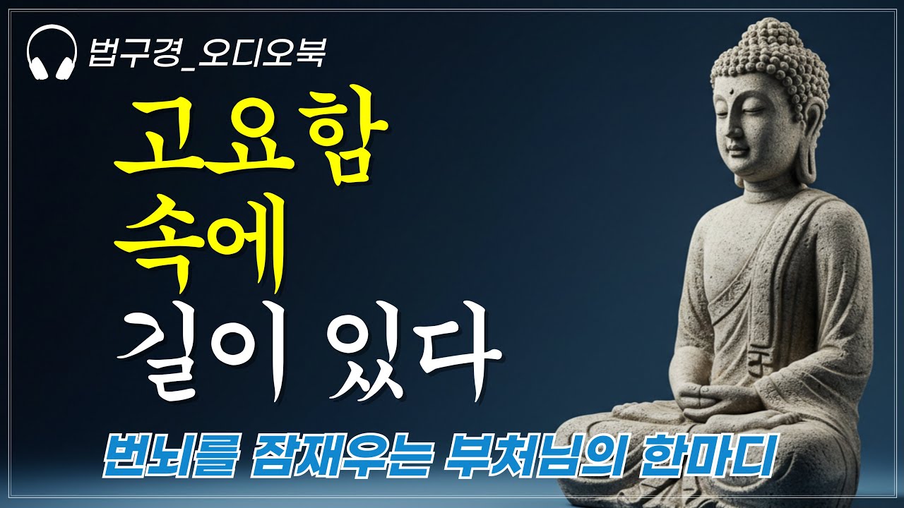 고요함이 말해주는 마지막 진리 ㅣ법구경ㅣ부처님 말씀ㅣ오디오북