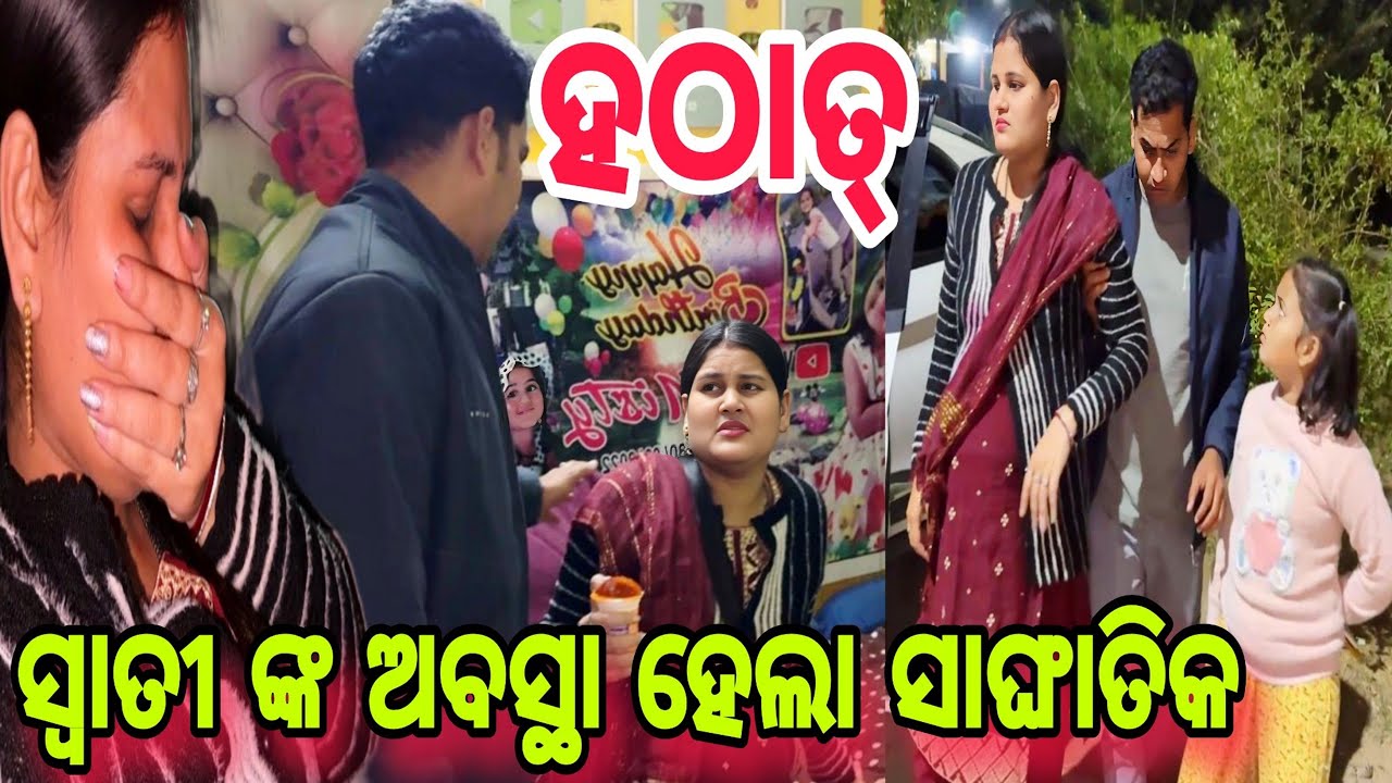 ହଠାତ୍ କଣ ହେଲା swati ଙ୍କର😭ଦେଖିକି ସମସ୍ତେ ଡରିଗଲୁ//Misty Swati Sai Vlog Video🙏❤️🙏