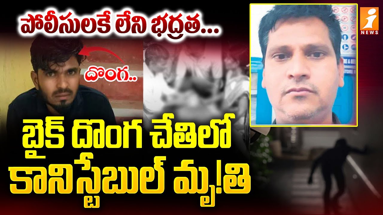 బైక్ దొంగ చేతిలో కానిస్టేబుల్ మృ!తి | Nizamabad Constable Incident  - iNews