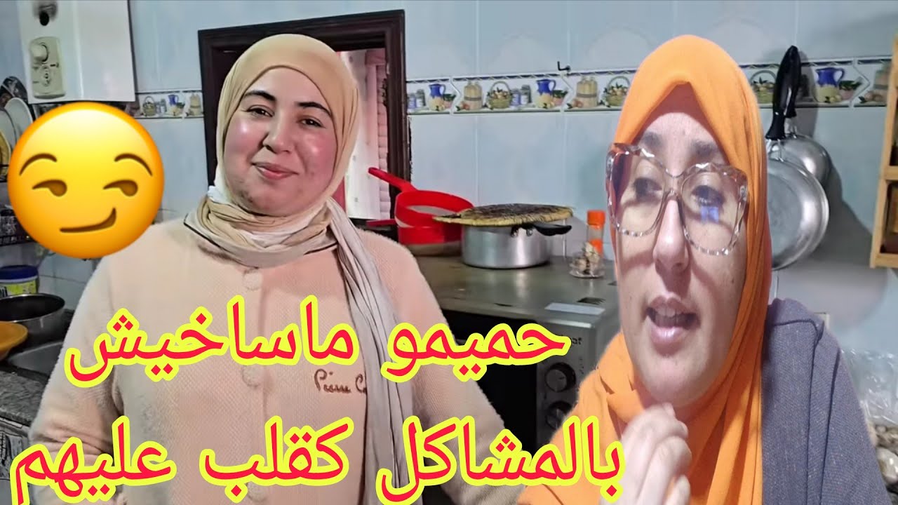 حميمو رجع لعادتو القديمة واعتراف الحاج خدا البراءة واا الهيطوكيات مدام زعليكة ابدعت اليوم@WissalAli 