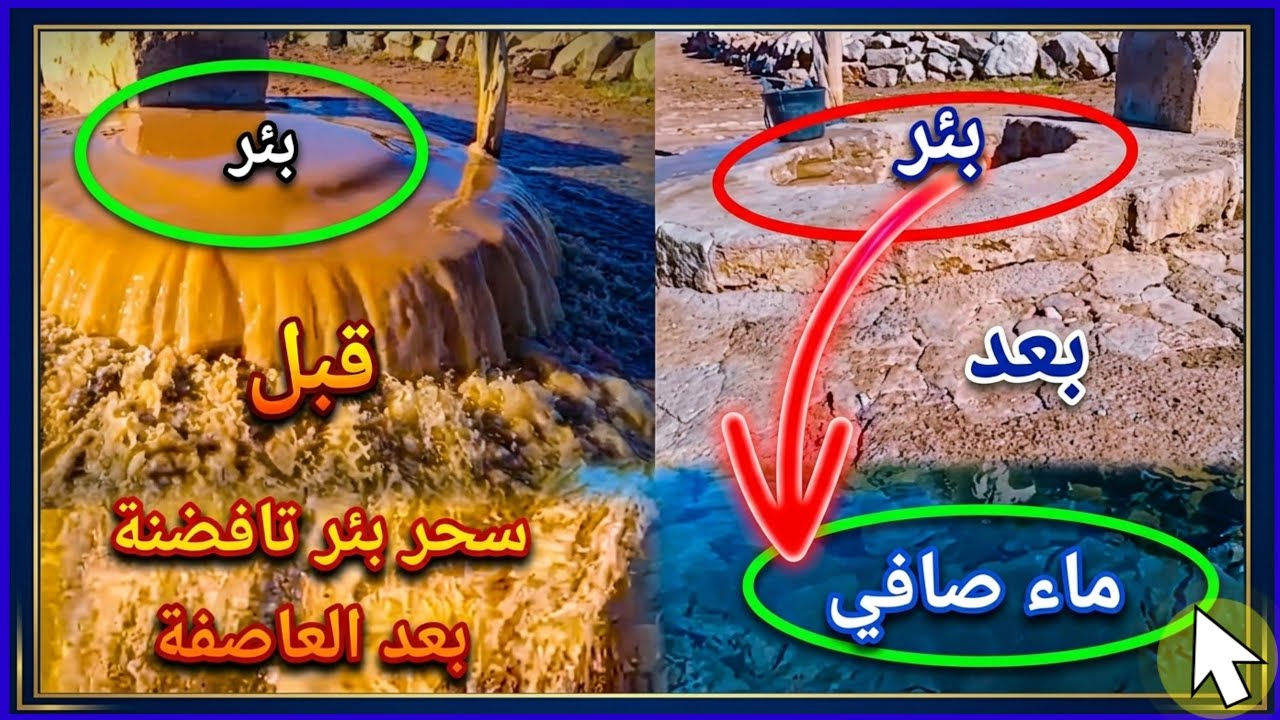 شوفو #بئرــ #تافضنة بأزيلال كيفاش ولا.. مياه صافية تخرج من تحت البئر بطريقة عجيبة!(مشاهد مذهلة)
