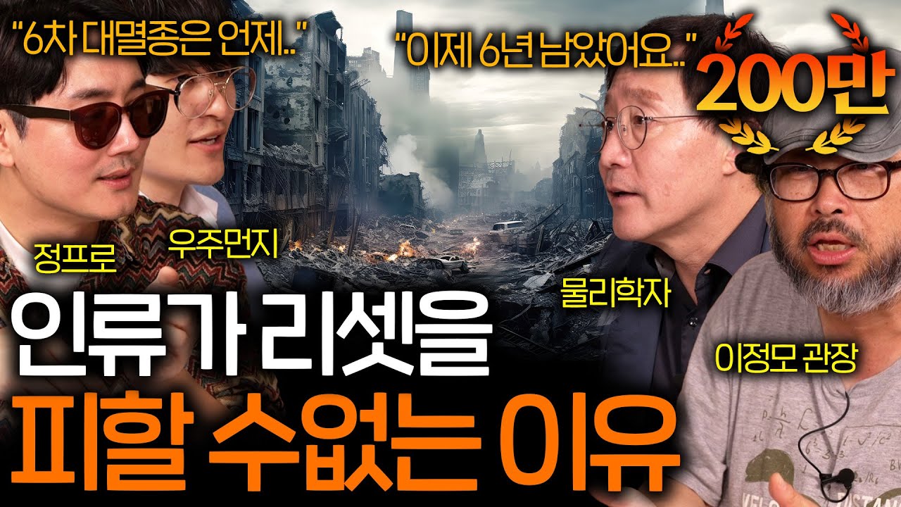 다가오는 6차 대멸종에서 인류가 살아남을 수 있는 유일한 방법 (다급해진 과학자들..) | 과학을 보다 EP.92
