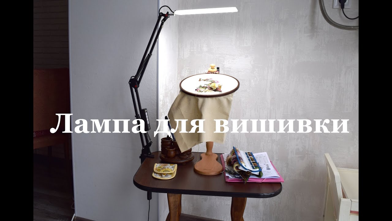 Найкраща лампа для вишивки. Мої враження