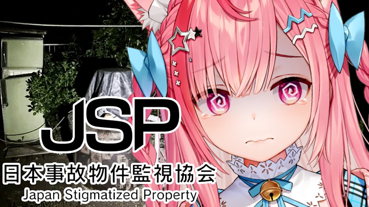 日本事故物件監視協会（JSP）に就職しました・・・　#結城さくな生放送