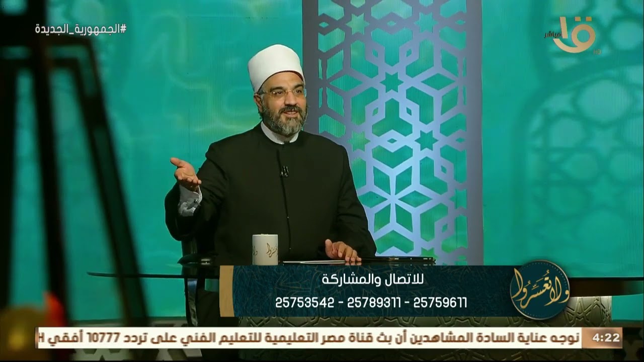 ولا تعسروا | “الرعاية والطاعة النبيلة” ..  والمشاركة بين الأزواج  مع د.عمرو الورداني
