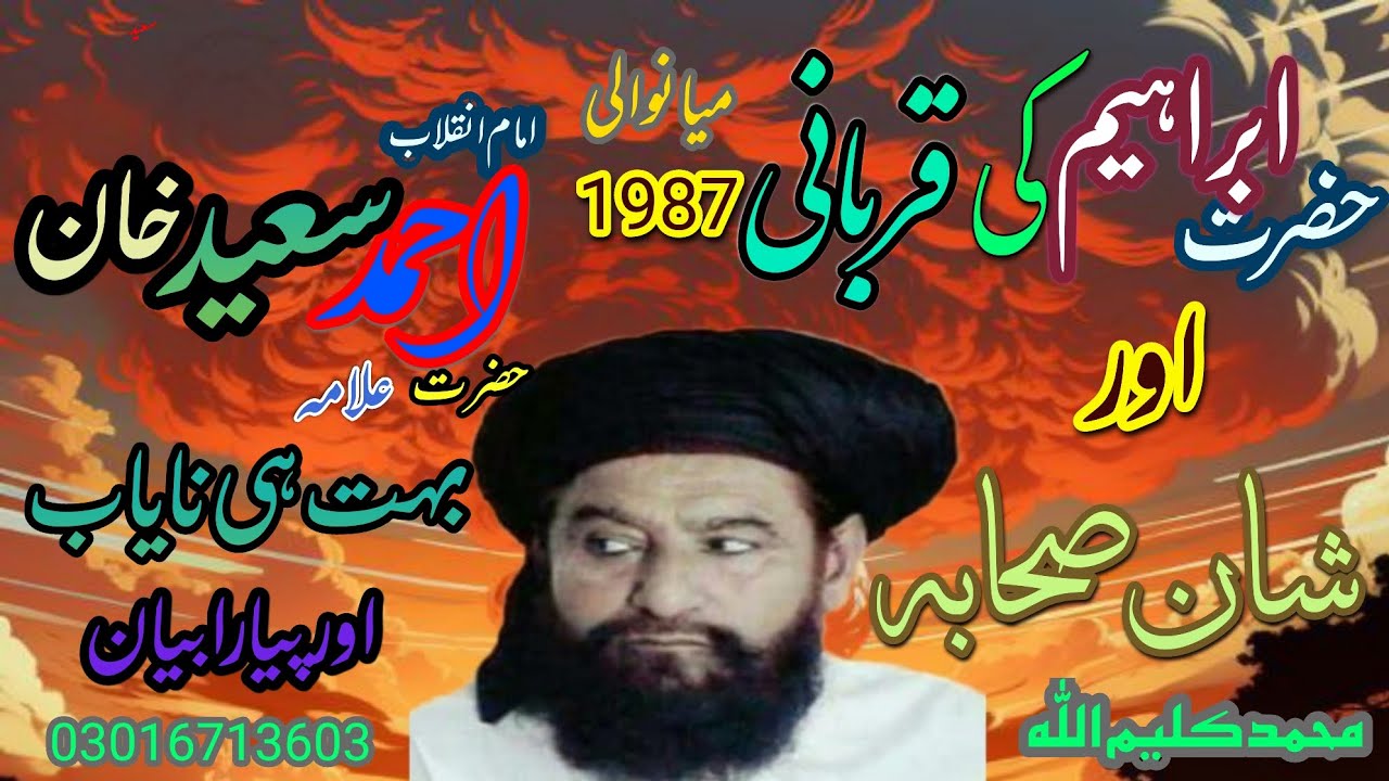 Hazrat Ibrahim ki qurbani our shan e sahaba [] Emam e anqalab Hazrat alama ahmad saeed khan Multani