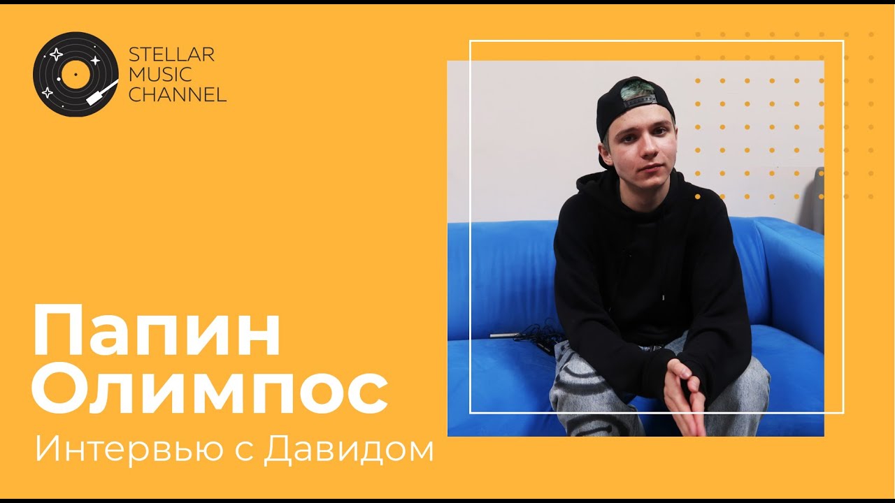 Интервью с Давидом 