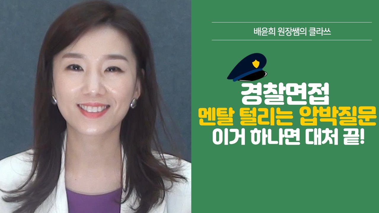경찰공무원 면접 압박질문 대처법! 경찰면접 잘보는법 /경찰면접 후기/ 경찰면접질문/경찰면접합격!