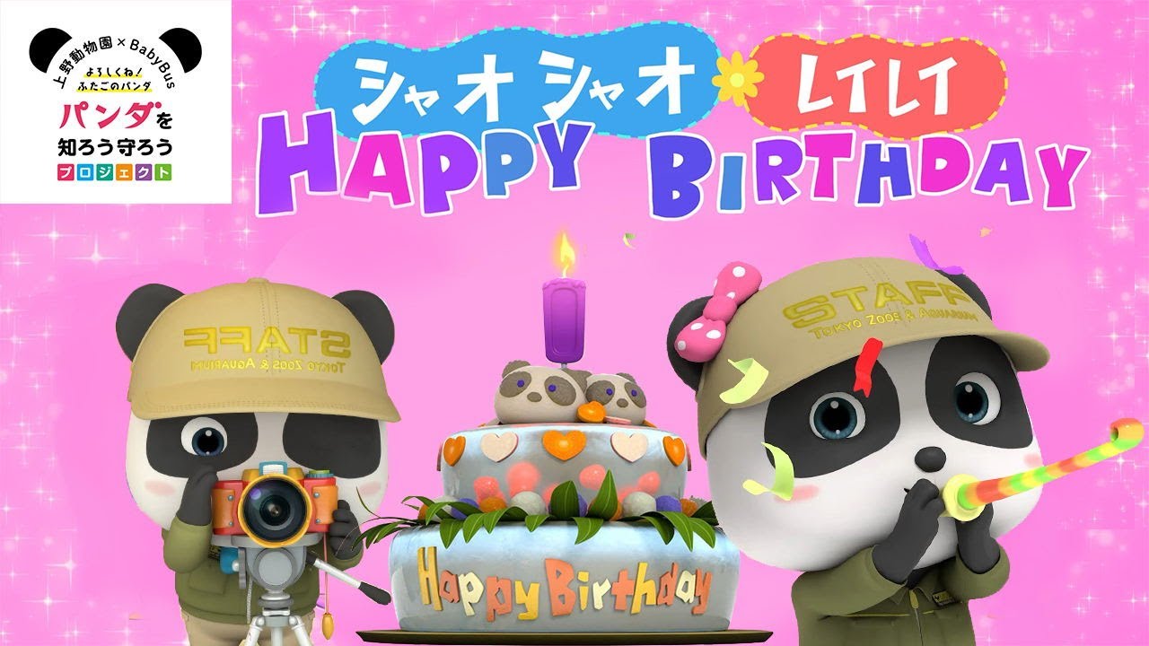 シャオシャオ レイレイ お誕生日おめでとう！ | 赤ちゃんが喜ぶ歌 | 子供の歌 | 童謡 | アニメ | 動画 | ベビーバス | 上野動物園×BabyBusコラボ動画第2弾