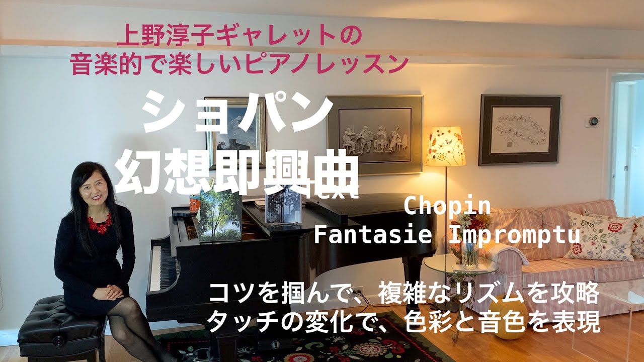 [第73回ロサンゼルス発ピアノレッスン - 分かり易いと評判！] 上野淳子ギャレットのピアノが格段に上達するレッスン ショパン幻想即興曲/Chopin Fantaisie Impromptu Op66
