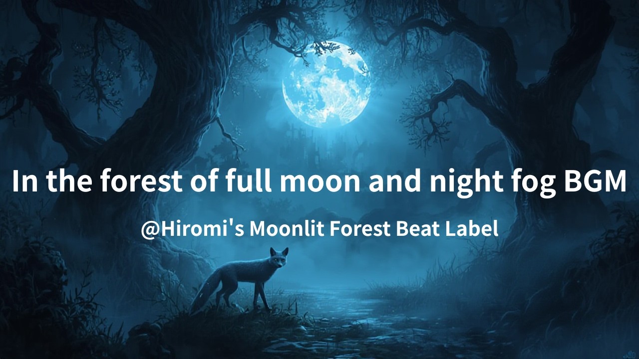 【Relaxing BGM】0006 In the forest of full moon and night fog BGM