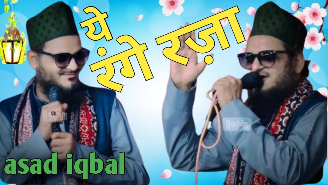asad iqbal ki naat ye range raza √असद इकबाल की नात ये रंगे रज़ा 