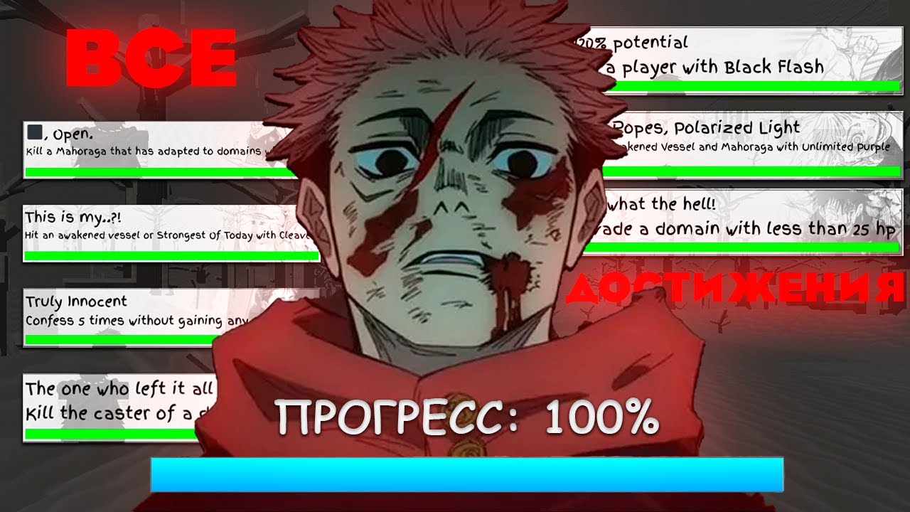 Я СДЕЛАЛ ВСЕ ДОСТИЖЕНИЯ в Jujutsu Shenanigans (ну почти...)