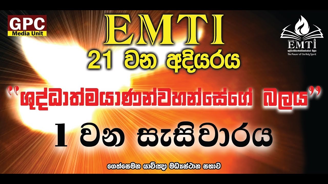 EMTI 21වන අදියරය - 1වන සැසිවාරය