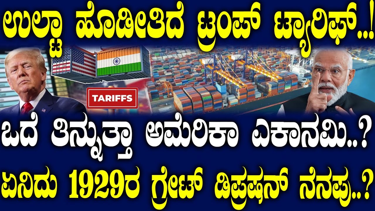 ಒದೆ ತಿನ್ನುತ್ತಾ ಅಮೆರಿಕಾ ಎಕಾನಮಿ..? ಏನಿದು 1929ರ ಗ್ರೇಟ್ ಡಿಪ್ರಷನ್ ನೆನಪು..?