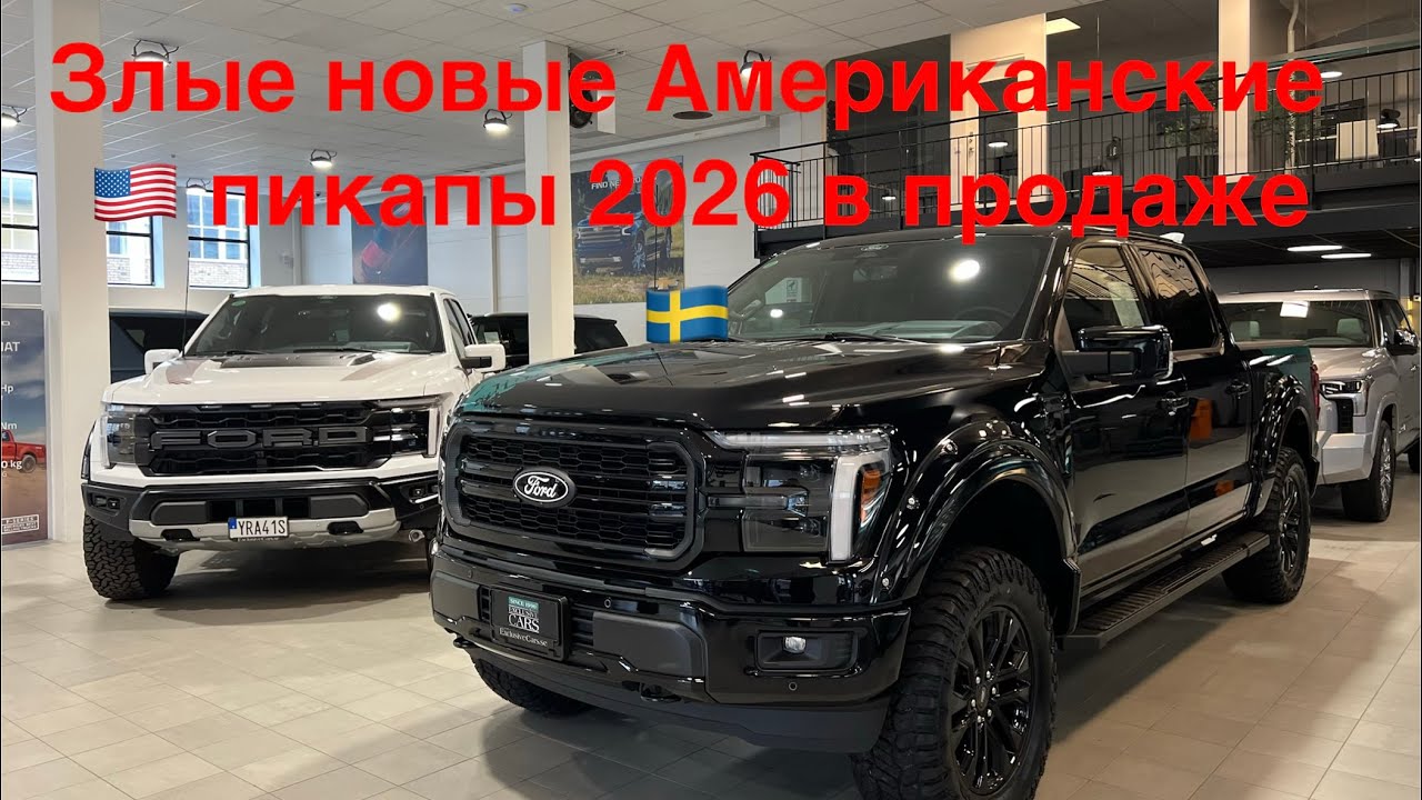 Подробный обзор Ford F-150, Raptor, Chevrolet Silverado, Dodge RAM, Toyota Tundra, Toyota Tacoma