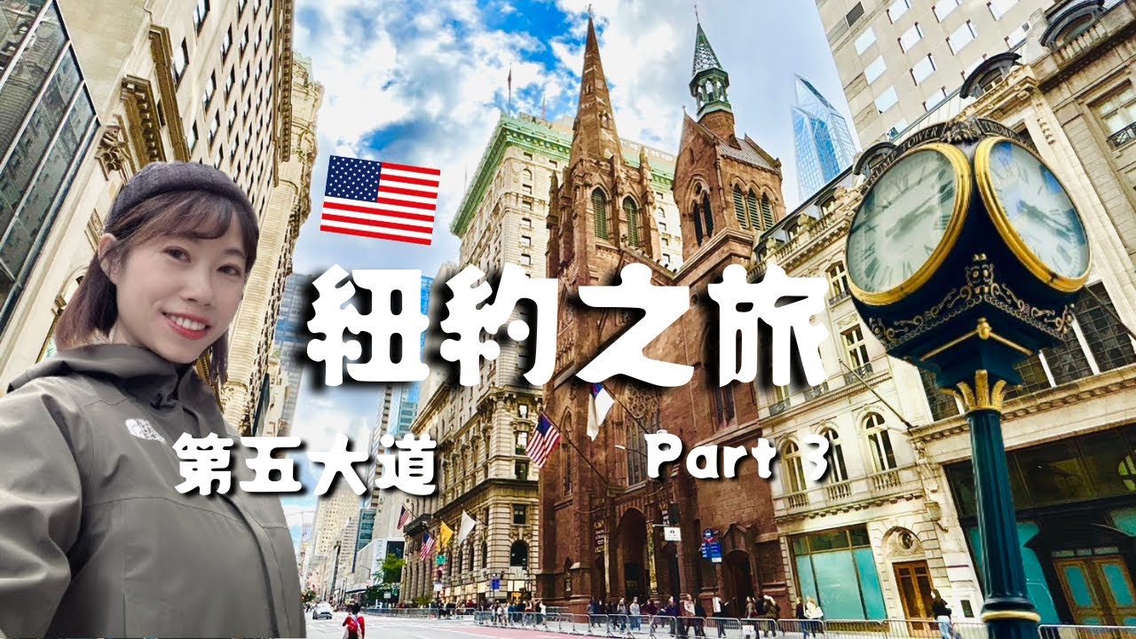 美國紐約之旅 Part3｜第五大道 巧遇街頭遊行🏳️‍🌈腳踏車遊中央公園🚲一定要去的超壯觀聖派翠克教堂⛪️