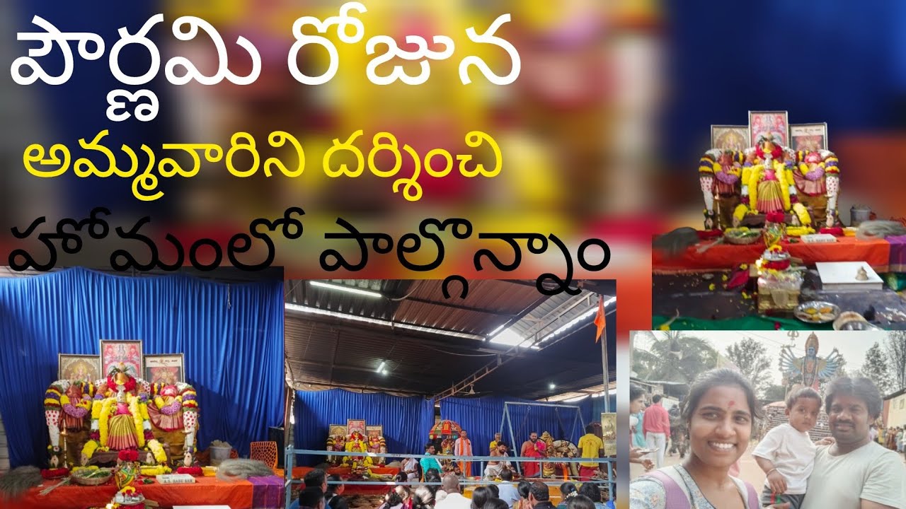శ్రీ కాటేరమ్మ తల్లి పౌర్ణిమి హోమం 🙏 #darshanam #ammavaru #blessings 