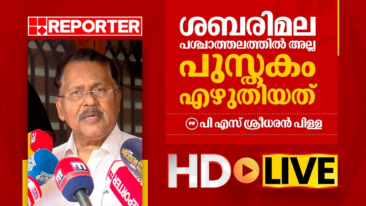 LIVE  | പി എസ് ശ്രീധരന്‍ പിള്ള തത്സമയം | P S Sreedharan Pillai | REPORTER TV