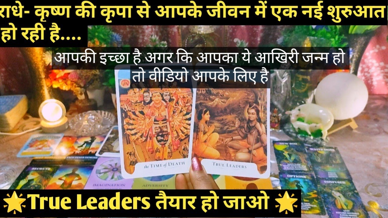 🌟RADHE KRISHNA KI KRIPA SE AAPKE JEEVAN MEIN EK NAYI SHURUWAAT HO RAHI HAI I TAROT TIMELESS