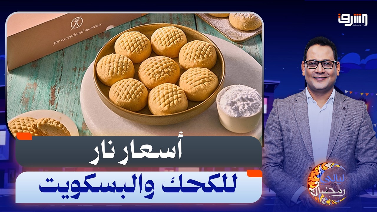 أسعار الرنجة تنافس الذهب والكحك بالعجوة بقى بالدولار !!