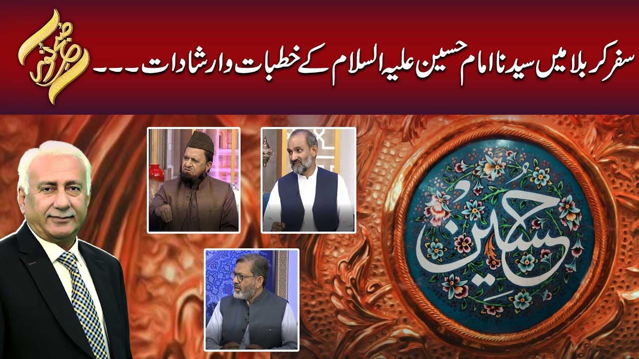 Safar-e-Karbala Mein Syedna Imam Hussain A.S ke Khutbaat aur Irshadat | SubhENoor | 92NewsHD