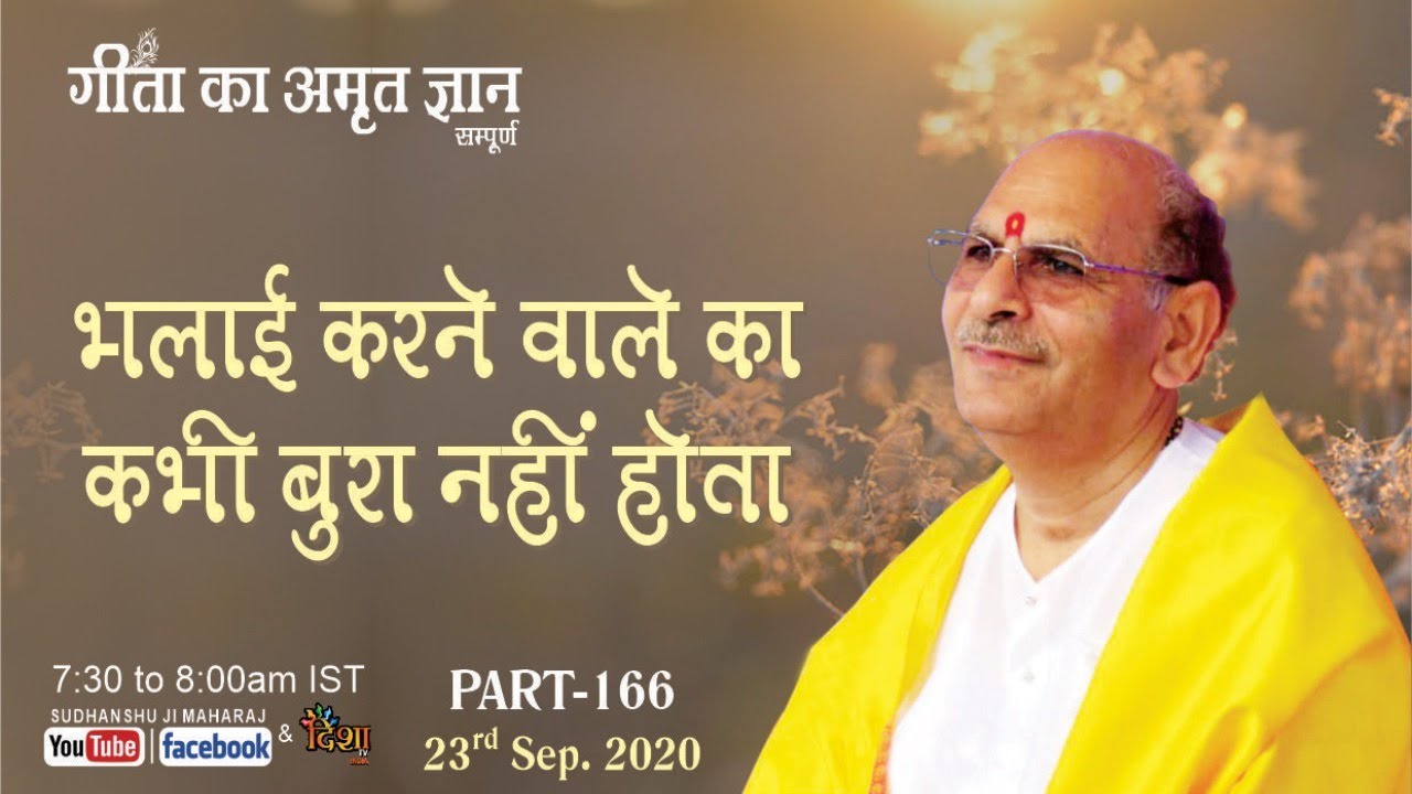 Gita ka Amrit Gyan 166 | भलाई करने वाले का कभी बुरा नहीं होता | 23  sep 2020 | Anand Dham Ashram