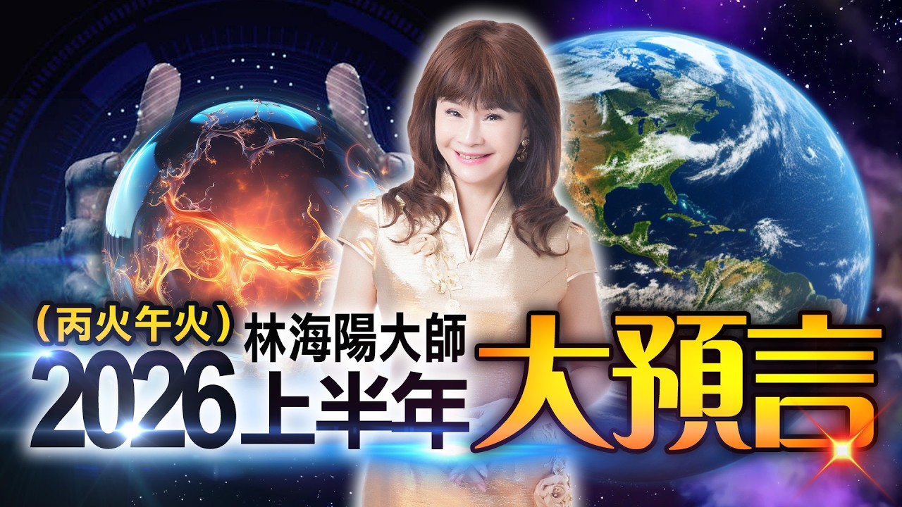林海陽大師 2026丙午上半年大預言！_20260311  #紫微斗數 #風水 #命理 #2026 #上半年 #預言