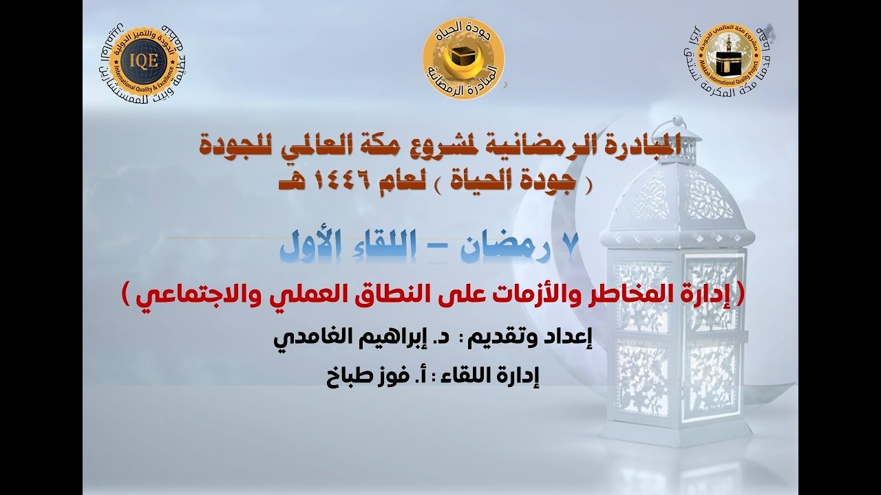 إدارة المخاطر والأزمات على النطاق العملي والاجتماعي | 7 رمضان ـ اللقاء الأول .