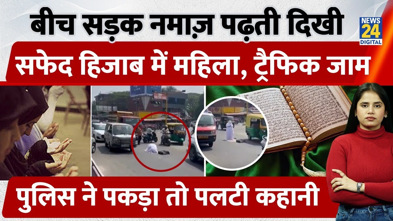 Road Namaz in Kerala : White Hijab में महिला, Traffic रुका,नमाज़ अदा की, Police ने पकड़ा तो...| Viral