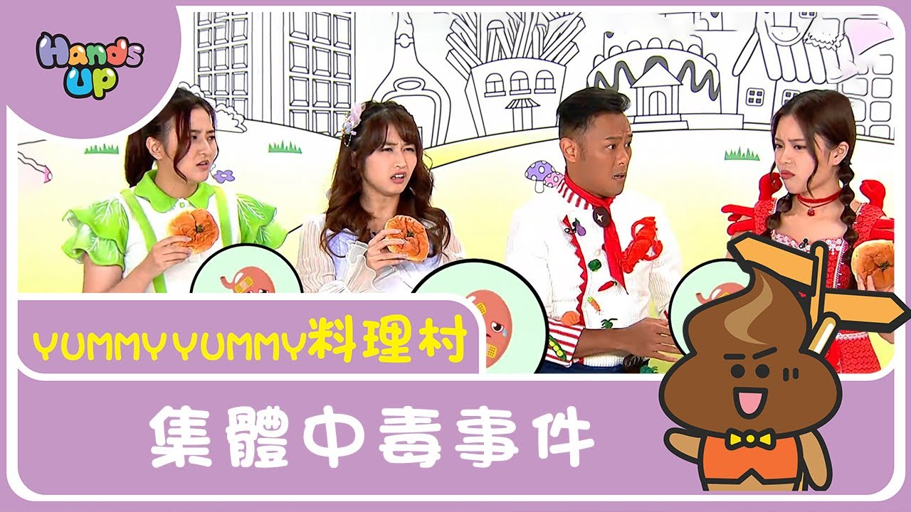 集體中毒事件 | Yummy Yummy料理村｜Hands up