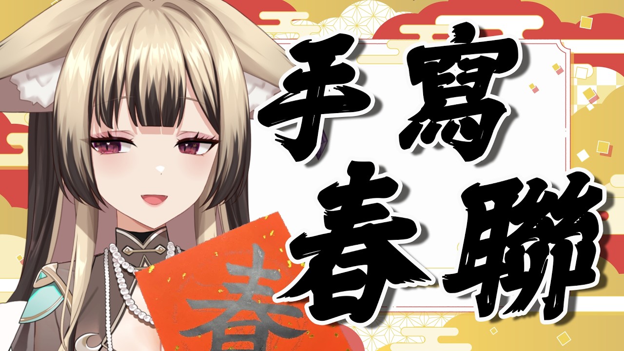 【工作台】！開鏡注意！手寫春聯趕工台，寫得毫無技術全是感情！！【舒狐Sofox】