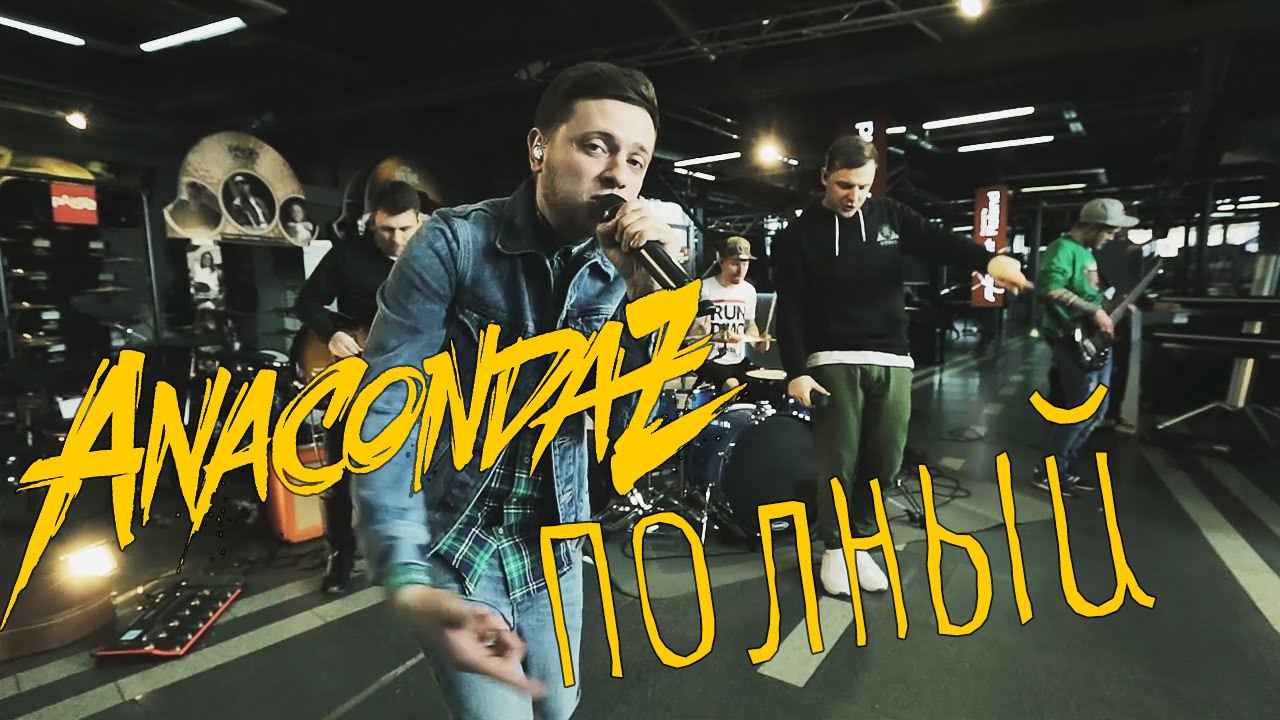 Anacondaz &ndash; Полный (Live at ZonaZvuka)