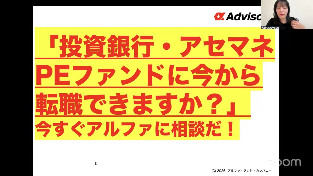 「投資銀行・アセマネ・PEファンドに今から転職できますか？」今すぐアルファに相談だ！
