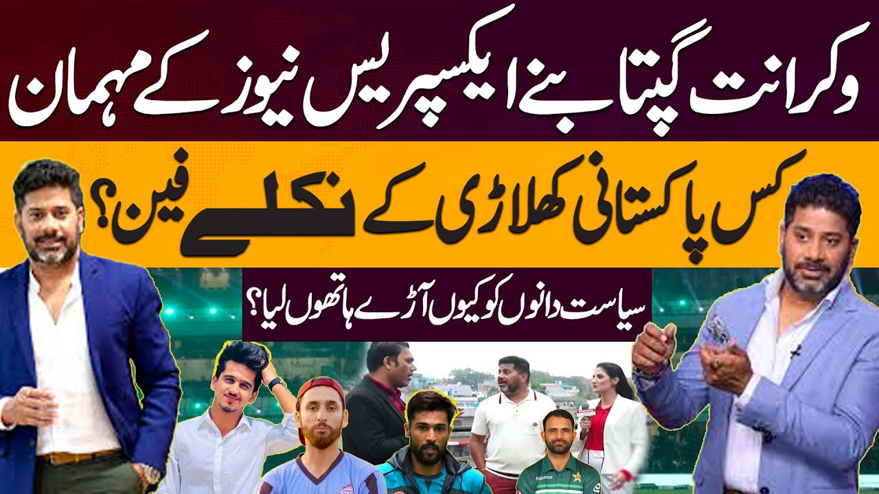 Vikrant Gupta Exclusive | Fan Of Which Pakistani Cricketer ? Why Did He Criticize Politicians?