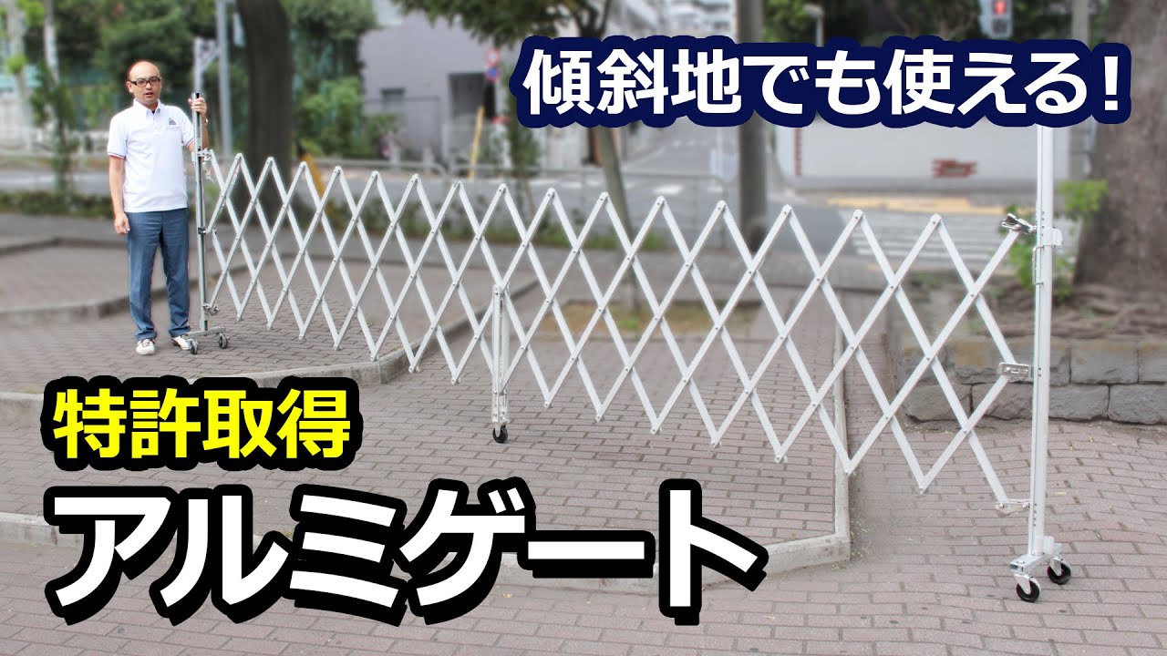 【特許取得済】傾斜地対応・サビに強いアルミゲート｜アルマックス