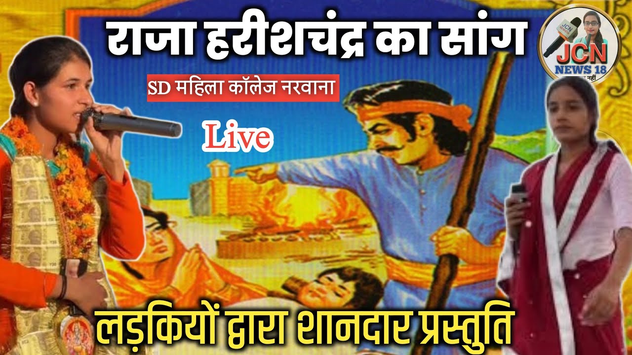 Raja Harish Chander Saang Live। सिंगवाल से राजा हरीश चंद्र सांग लड़कियो द्वारा। Jcn News 18।
