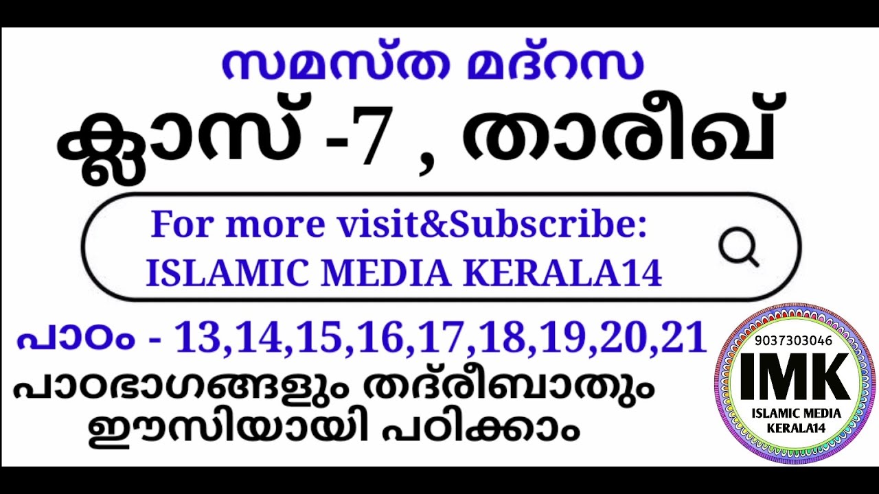 ക്ലാസ് 7 താരീഖ് പാഠം 13,14,15,16,17,18,19,20,21 Class 7 THAREEKH Lesson 13-21 islamic media kerala14