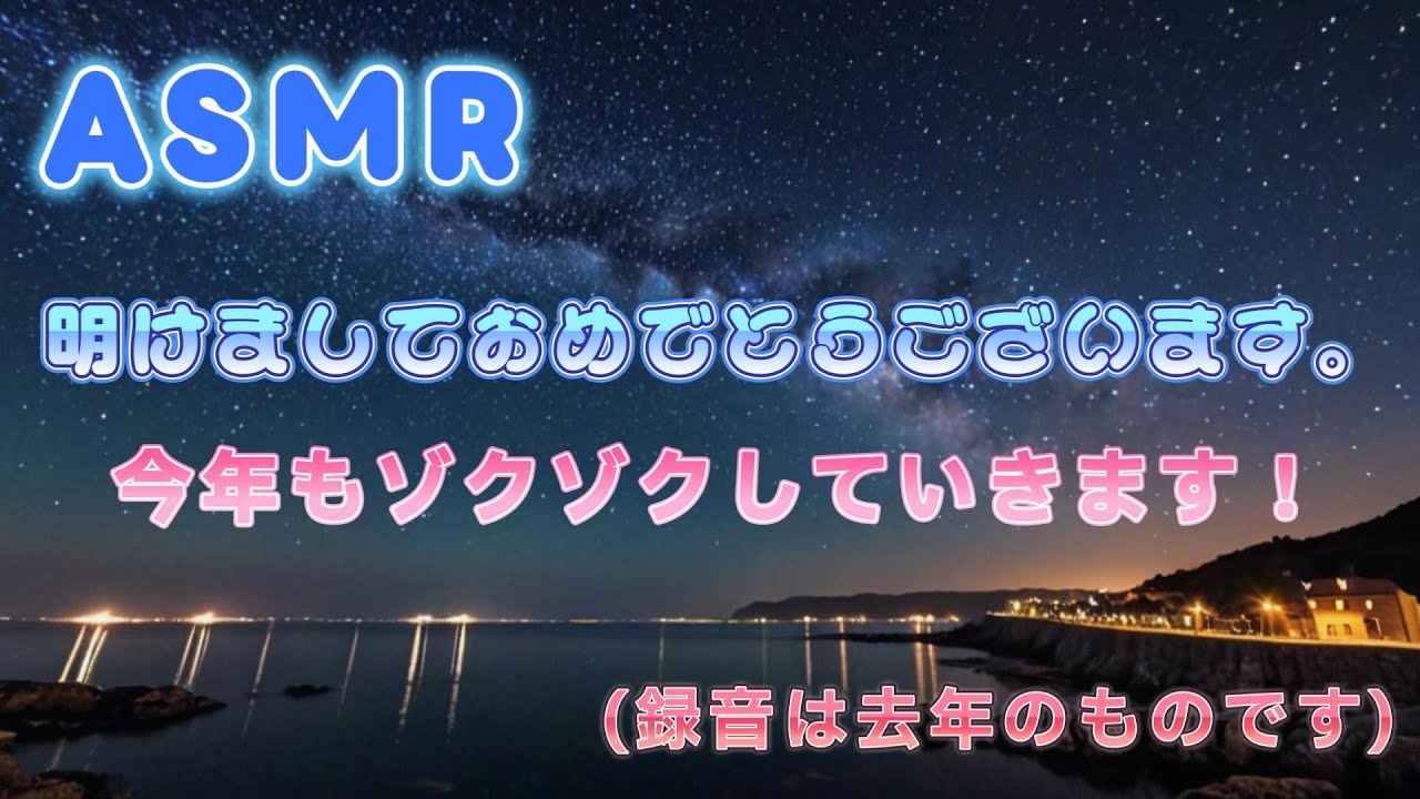【ASMR】明けましておめでとうございます！
