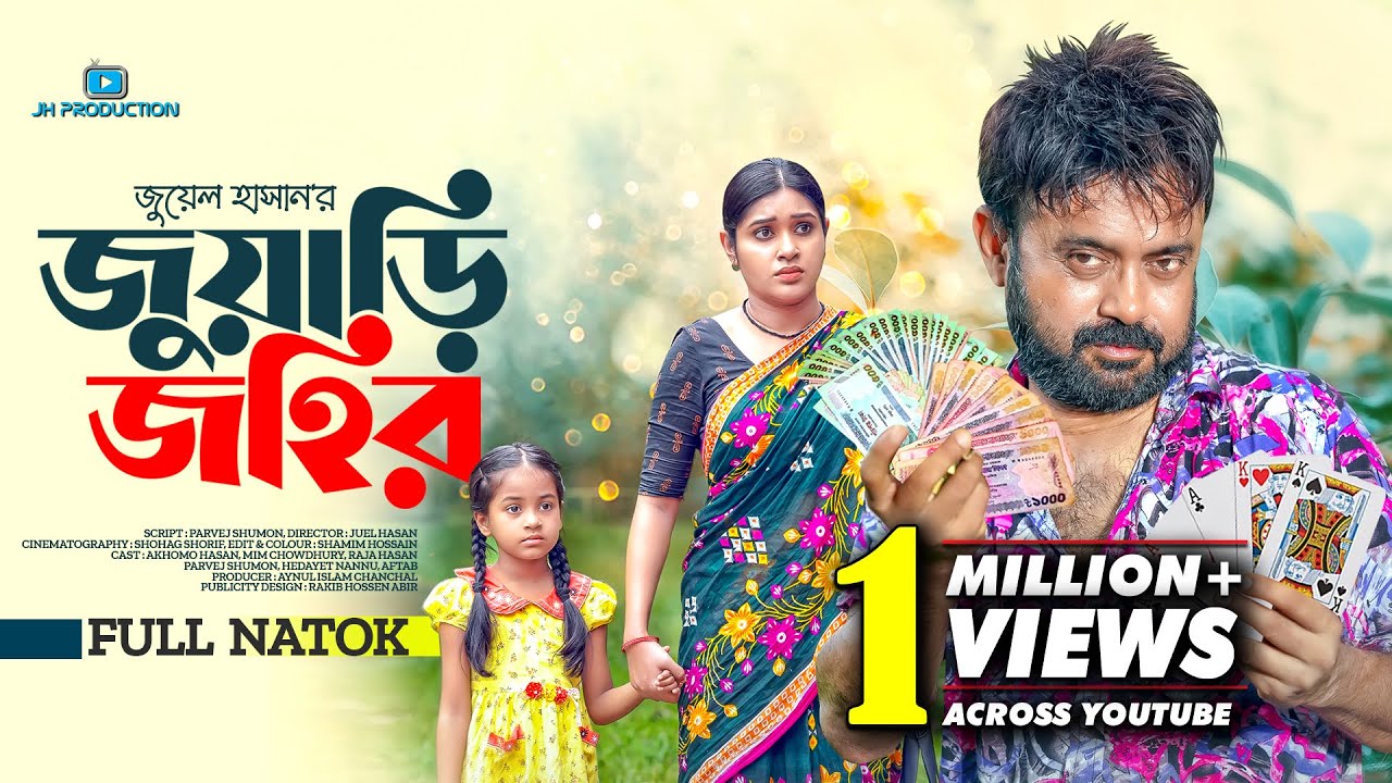Juari Johir | জুয়াড়ি জহির | Akhomo Hasan | Mim Chowdhury | Juel Hasan | Bangla Natok 2023