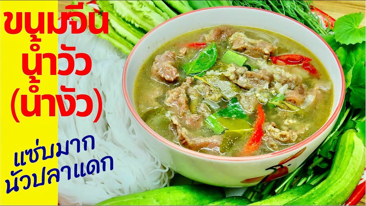 นายแทนเข้าครัว 632 | ขนมจีนน้ำวัว(น้ำงัว) เมนูแซ่บๆกินกับขนมจีน กินผักได้เยอะ | สไตล์นายแทน