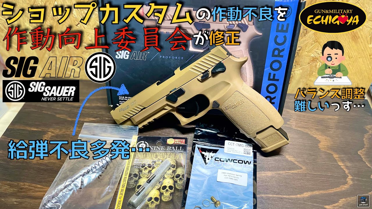 SIG P320 M17 GBB ショップカスタムの作動不良を修正 ガスブローバック 作動向上カスタム 改造 VFC SIG AIR Airsoft M18 LayLax CO2 動画日記