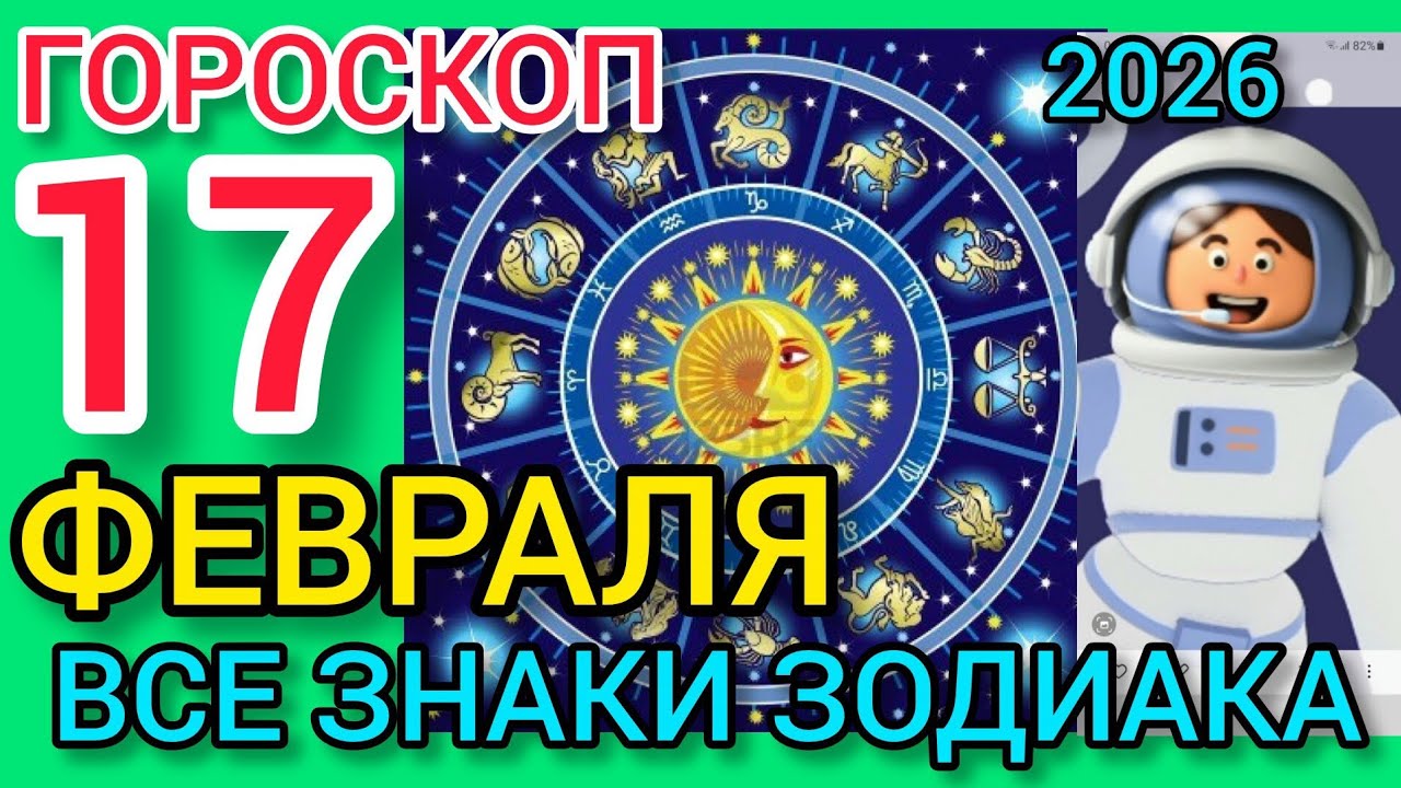 ГОРОСКОП на 17 ФЕВРАЛЯ 2026,для ВСЕХ ЗНАКОВ ЗОДИАКА 