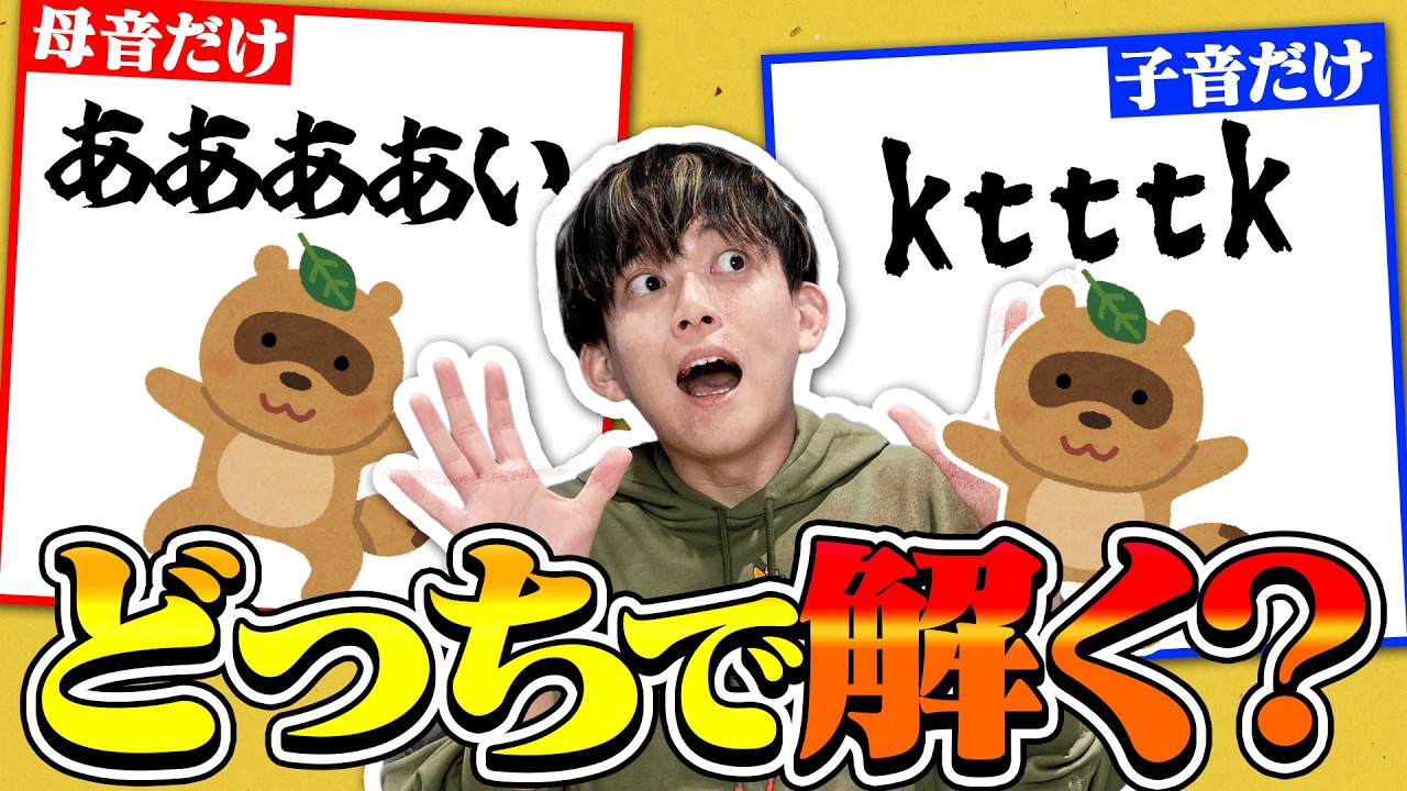 【検証】謎解き、母音と子音で分けたらどっちが有利なの？